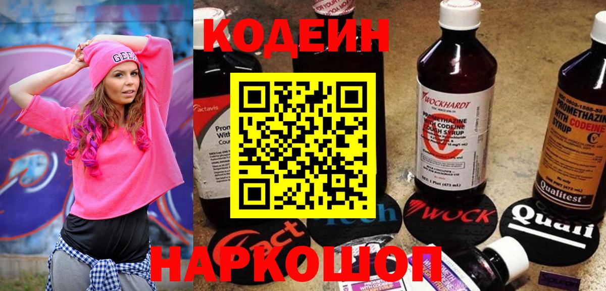 Кодеин Purple Drank Белебей